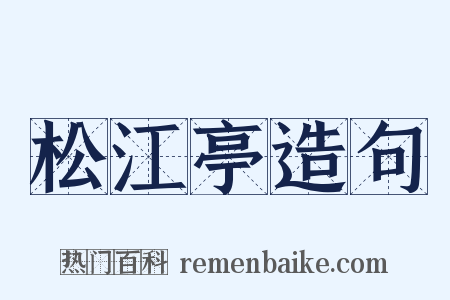 松江亭造句是什么意思的图片
